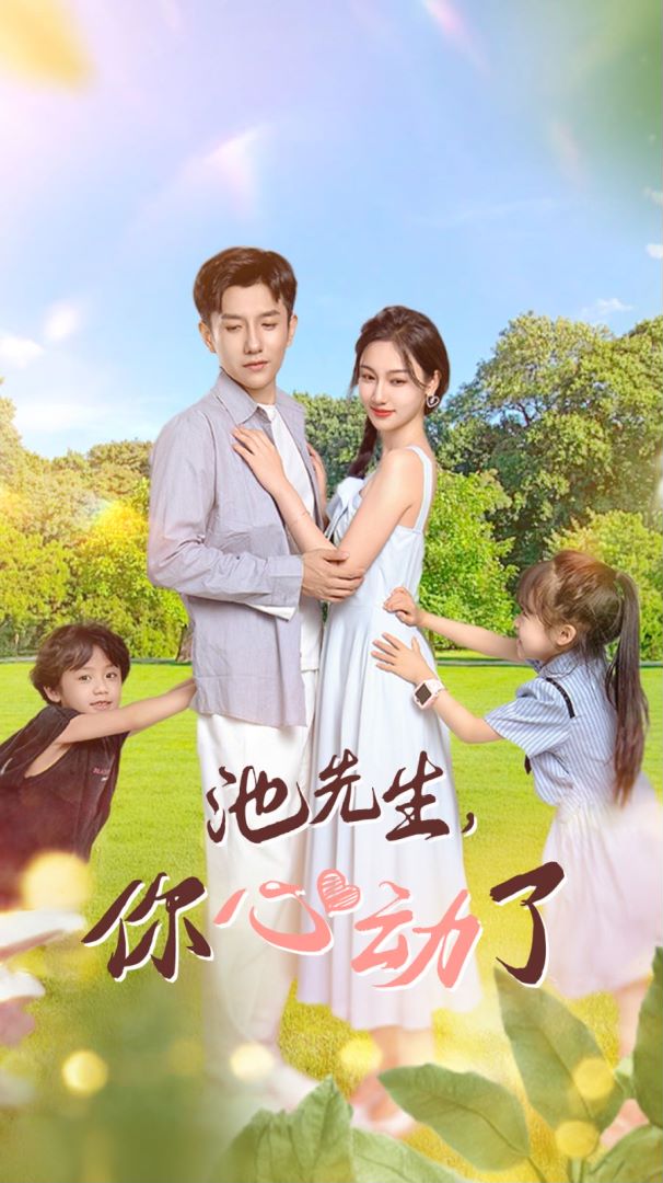 池先生，你心动了封面图