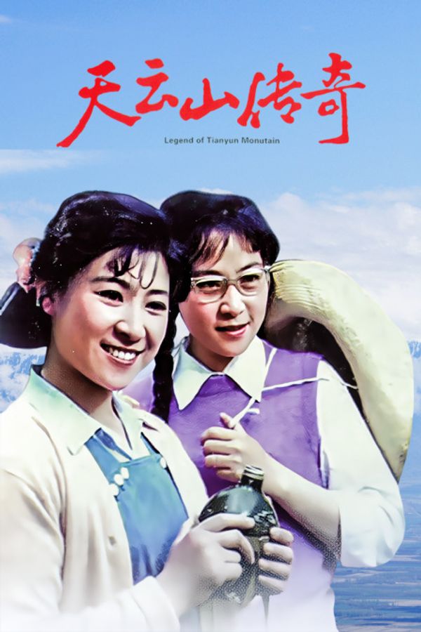 天云山传奇封面图