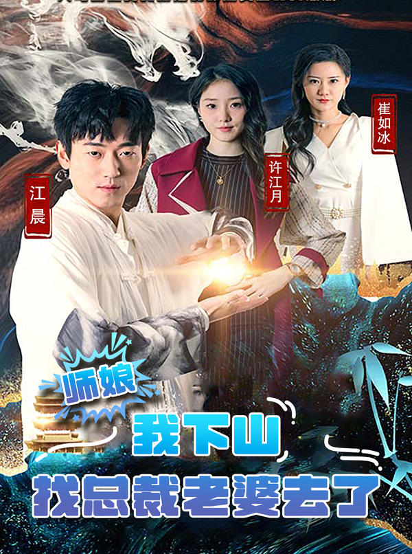 师娘，我下山找总裁老婆去了封面图