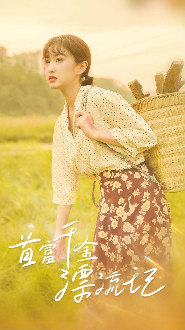 首富千金漂流记封面图