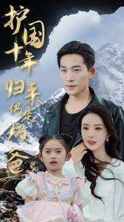 护国十年归来仍是奶爸封面图