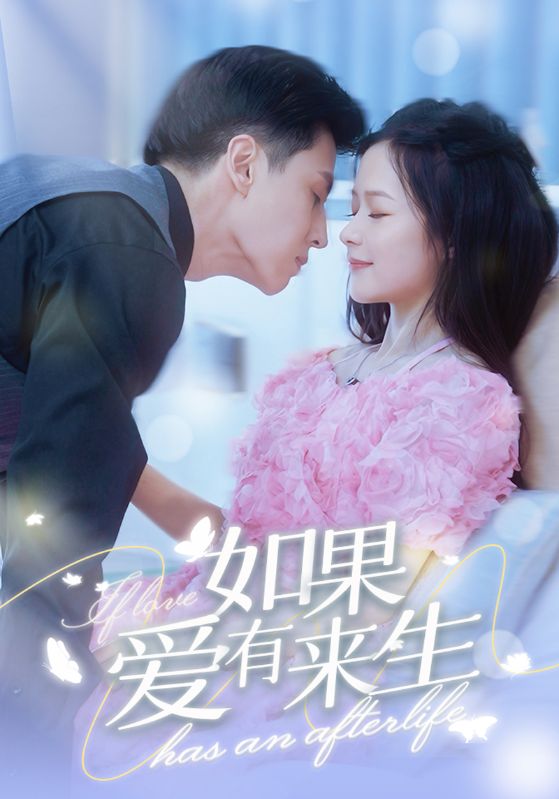 如果爱有来生封面图