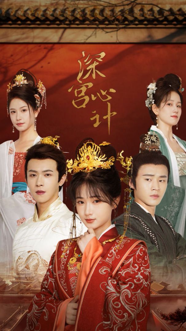 深宫心计封面图