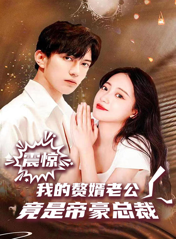 震惊！我的赘婿老公竟是帝豪总裁封面图