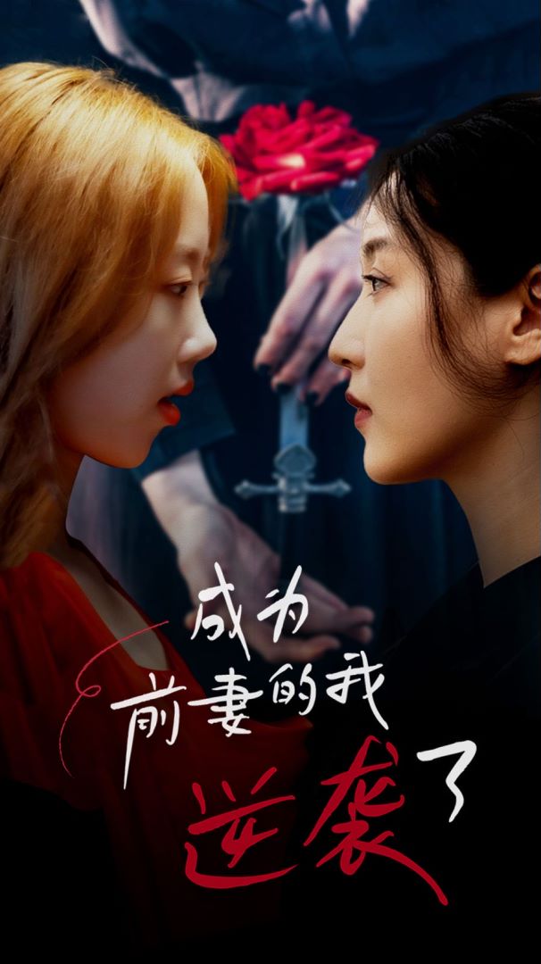 成为前妻的我逆袭了封面图