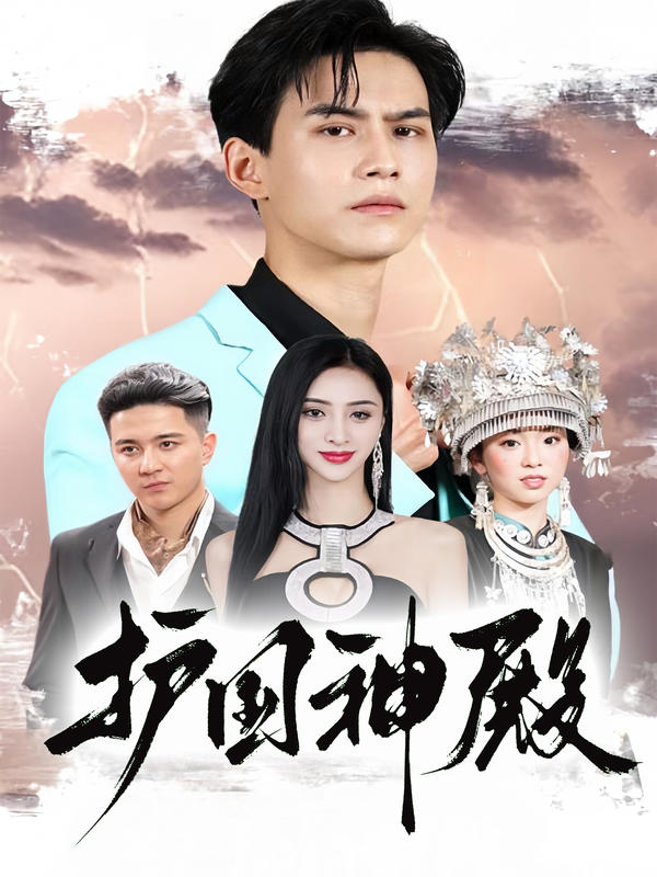 护国神殿封面图