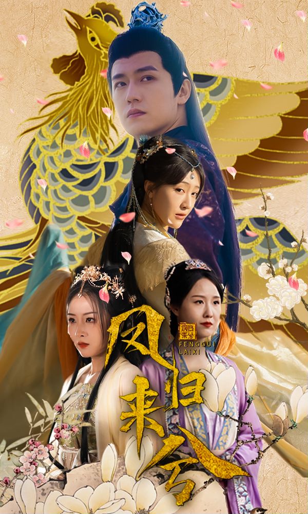 凤归来兮封面图
