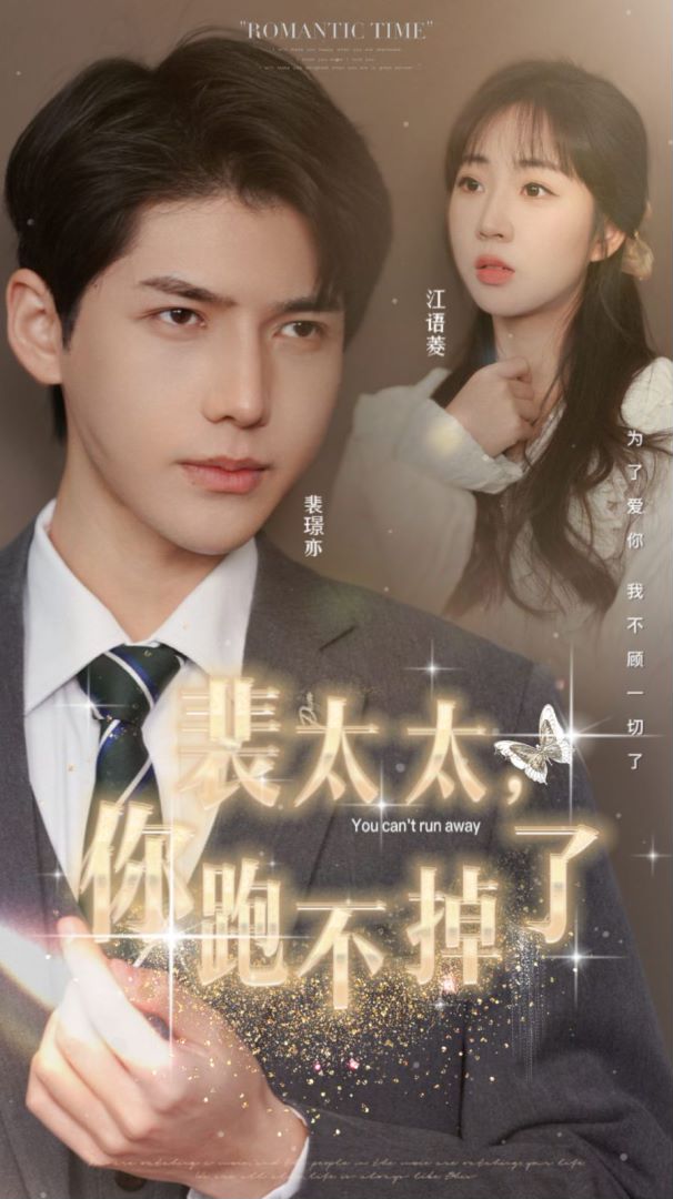 裴太太，你跑不掉了封面图