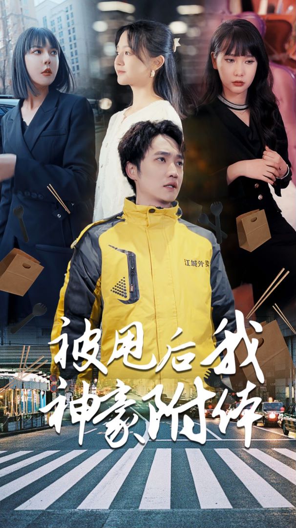 被甩后我神豪附体封面图