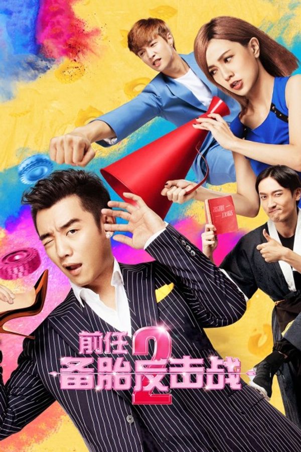 前任2:备胎反击战封面图