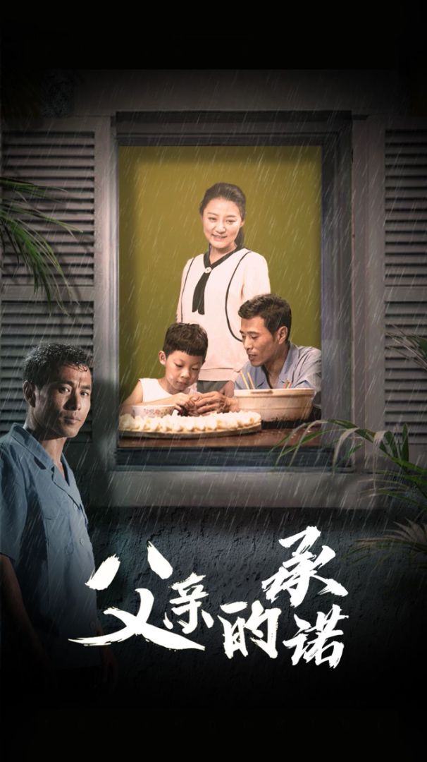 父亲的承诺封面图