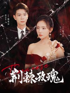 荆棘玫瑰封面图