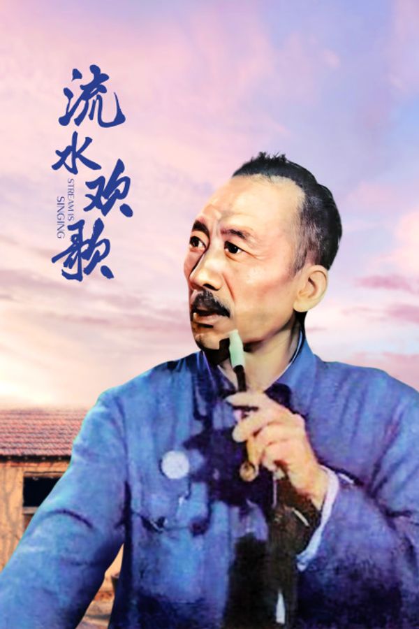 流水欢歌封面图