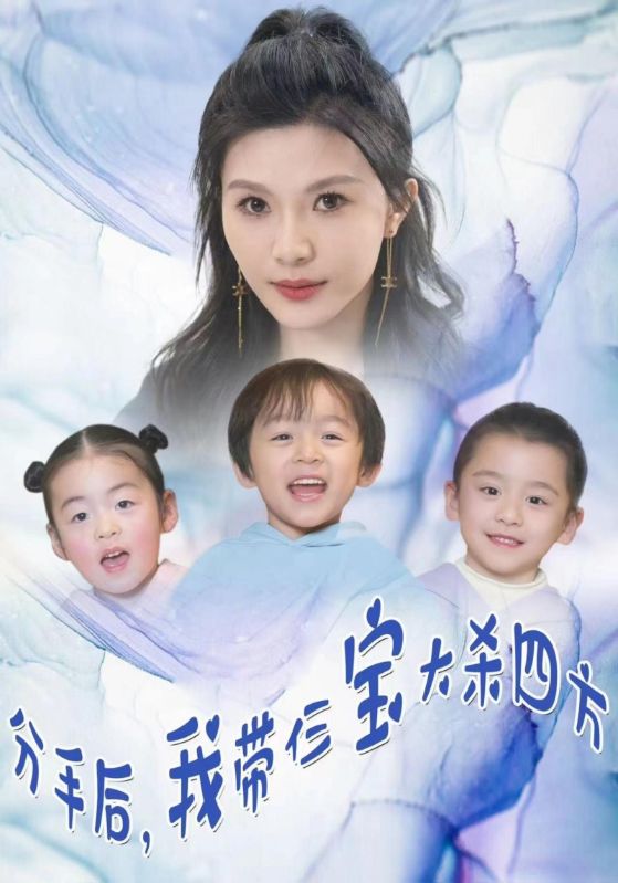 分手后，我带仨宝大杀四方封面图