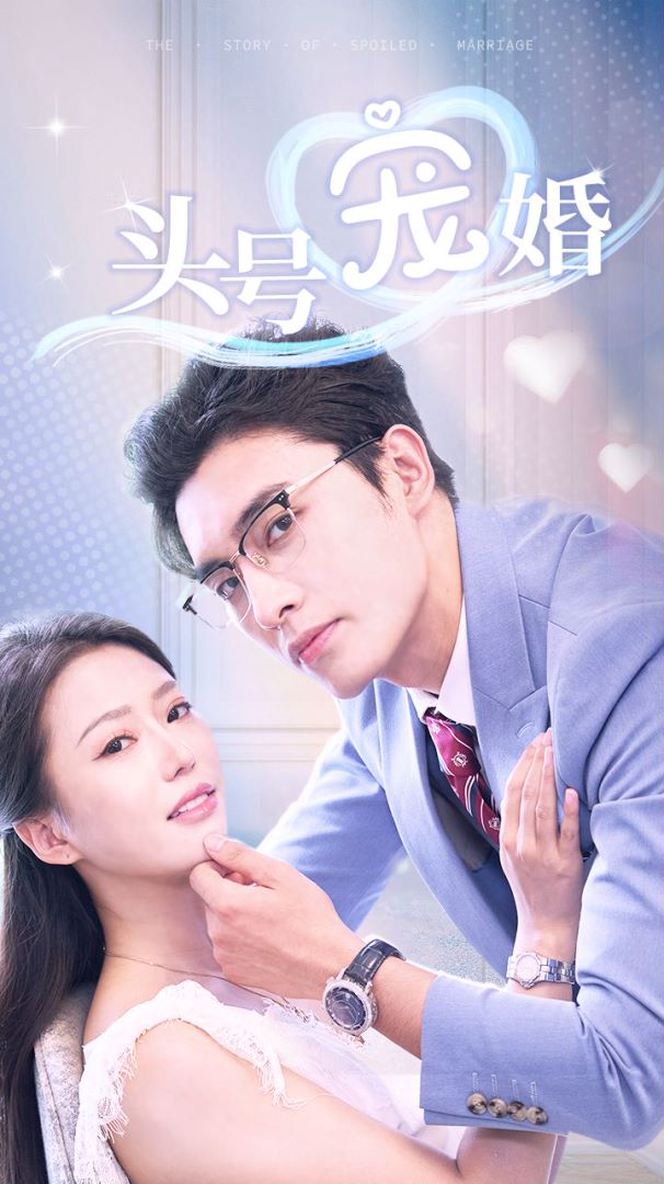 头号宠婚封面图