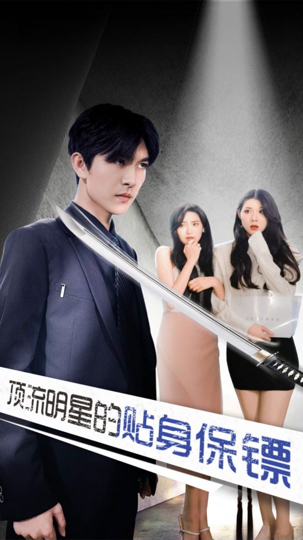 顶流明星的贴身保镖封面图