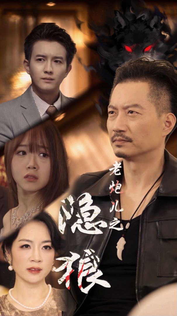 老炮儿之隐狼封面图