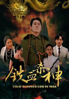 铁血杀神封面图