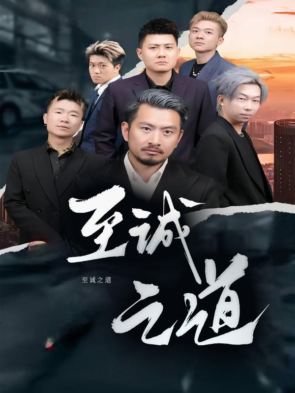 至诚之道封面图