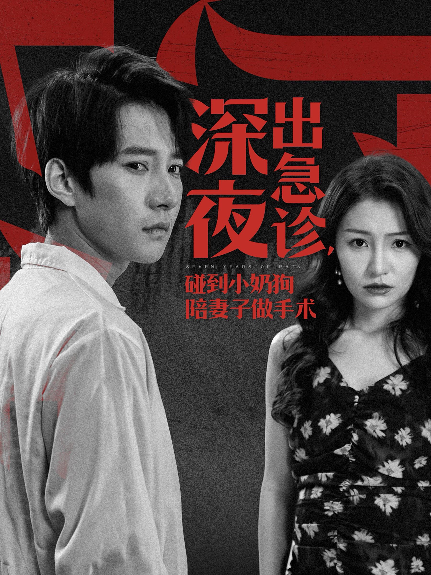 深夜出急诊碰到小奶狗陪妻子做手术封面图