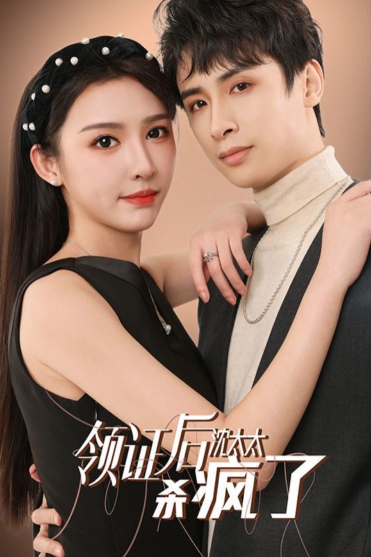 领证后沈太太杀疯了封面图