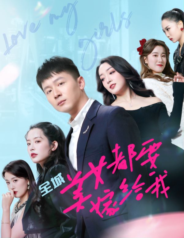 全城美女都要嫁给我封面图