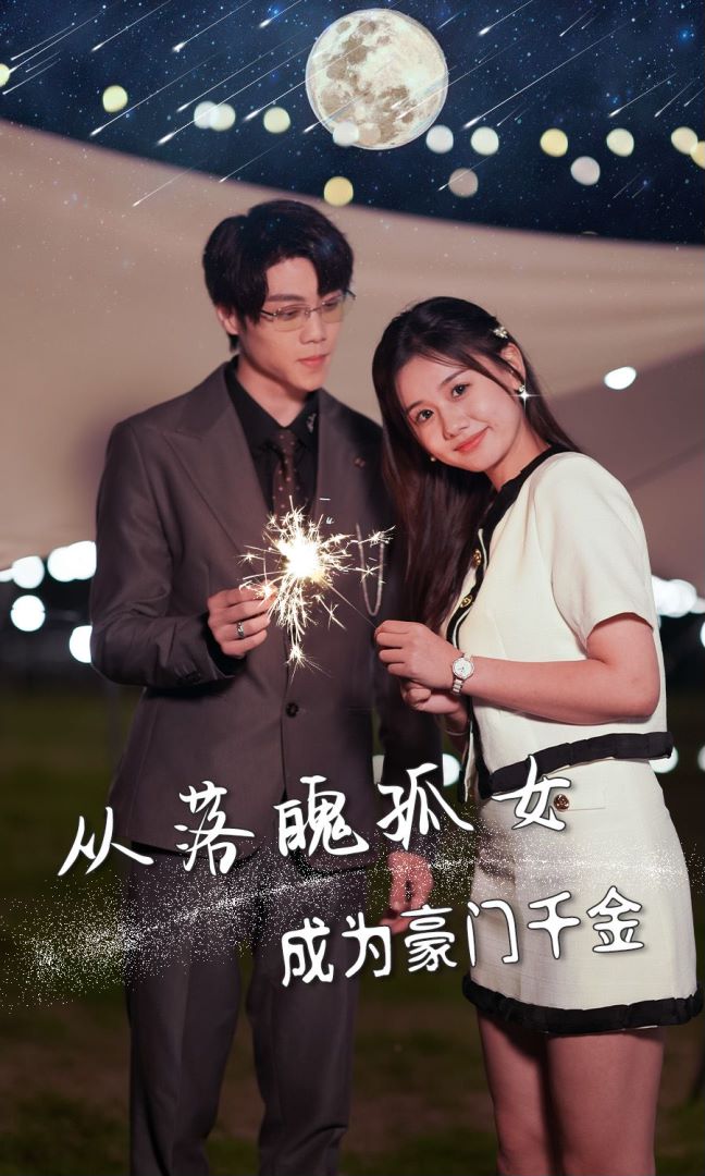 从落魄孤女成为豪门千金封面图