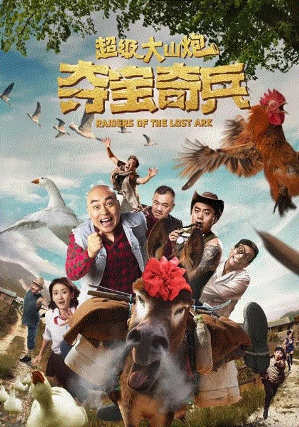 超级大山炮之夺宝奇兵封面图