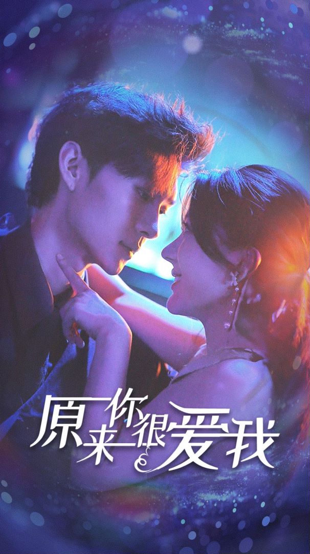 原来你很爱我封面图
