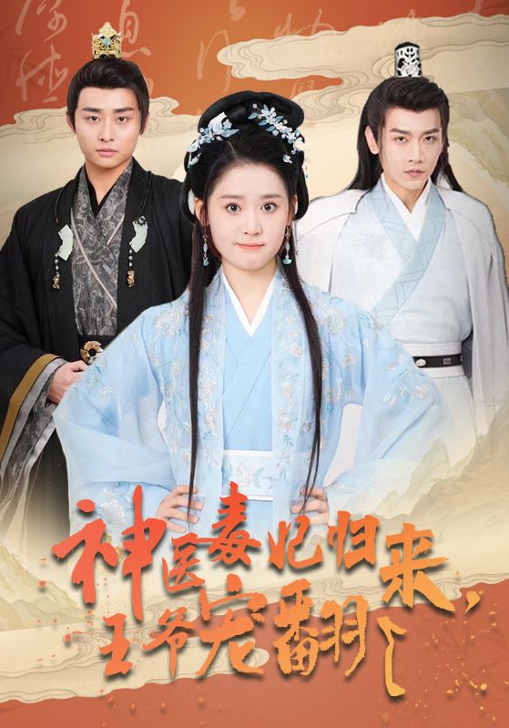 神医毒妃归来，王爷宠翻了封面图