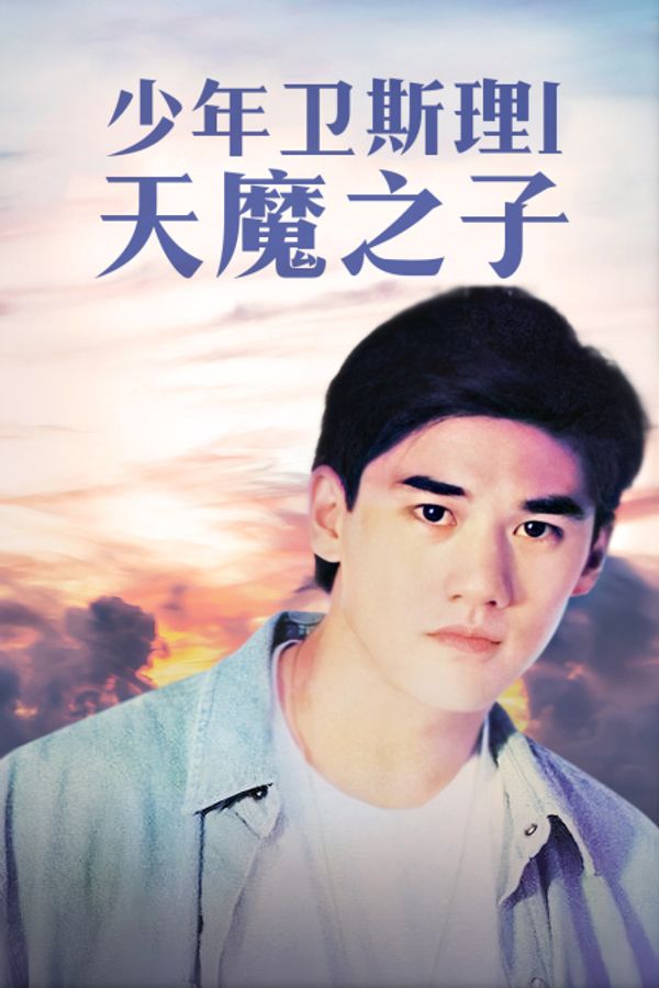 少年卫斯理1天魔之子封面图