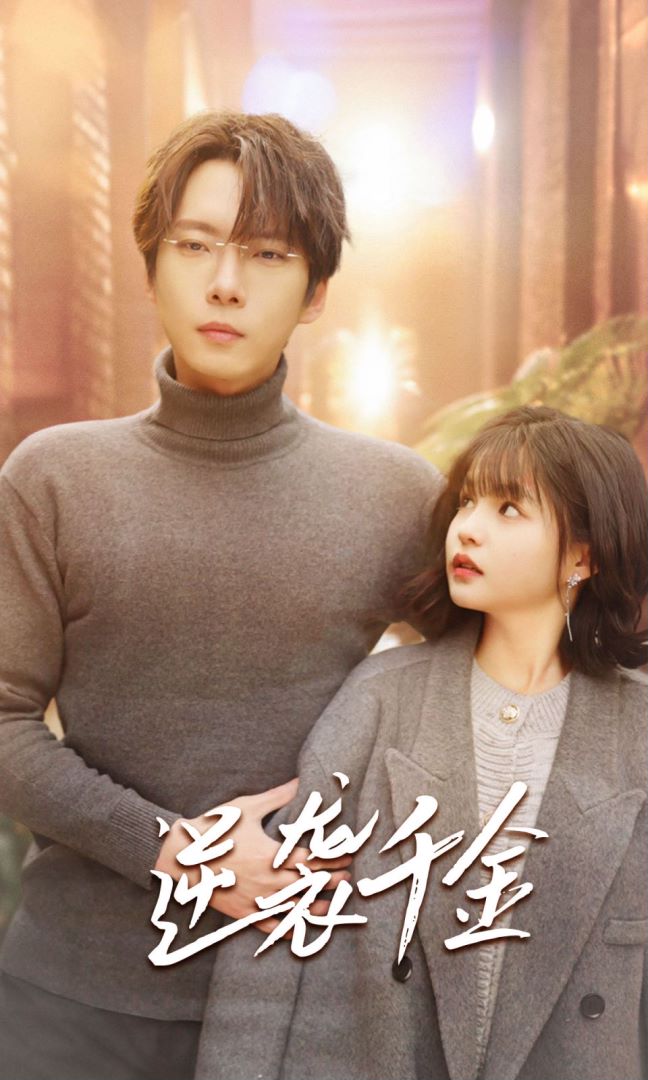 逆袭千金封面图