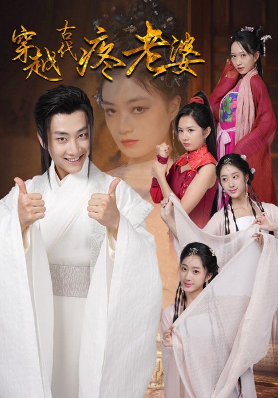 穿越古代疼老婆封面图