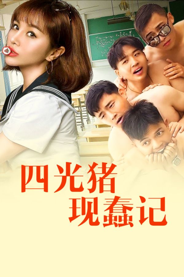 四光猪现蠢记封面图