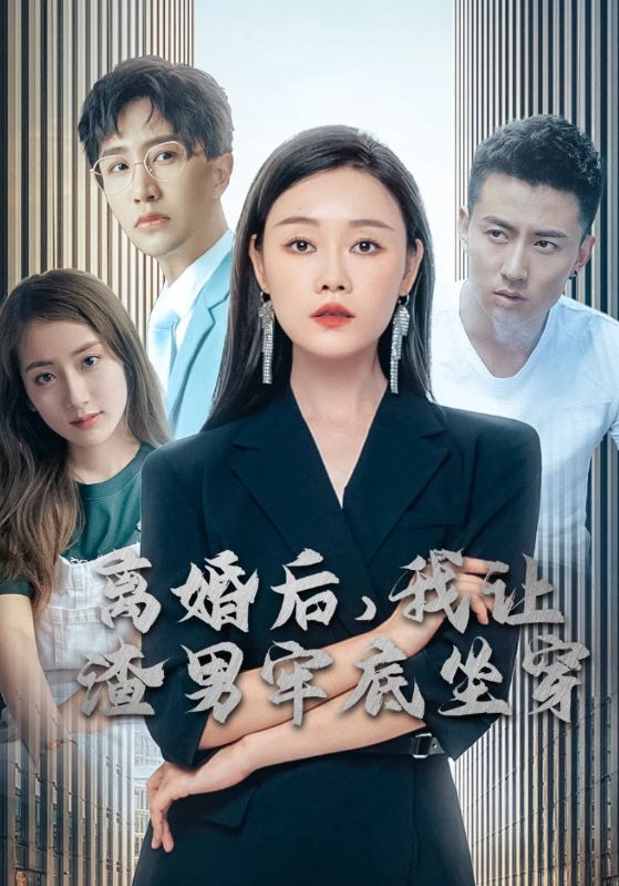 离婚后，我让渣男牢底坐穿封面图