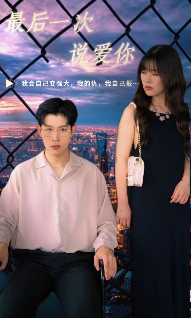 最后一次说爱你封面图