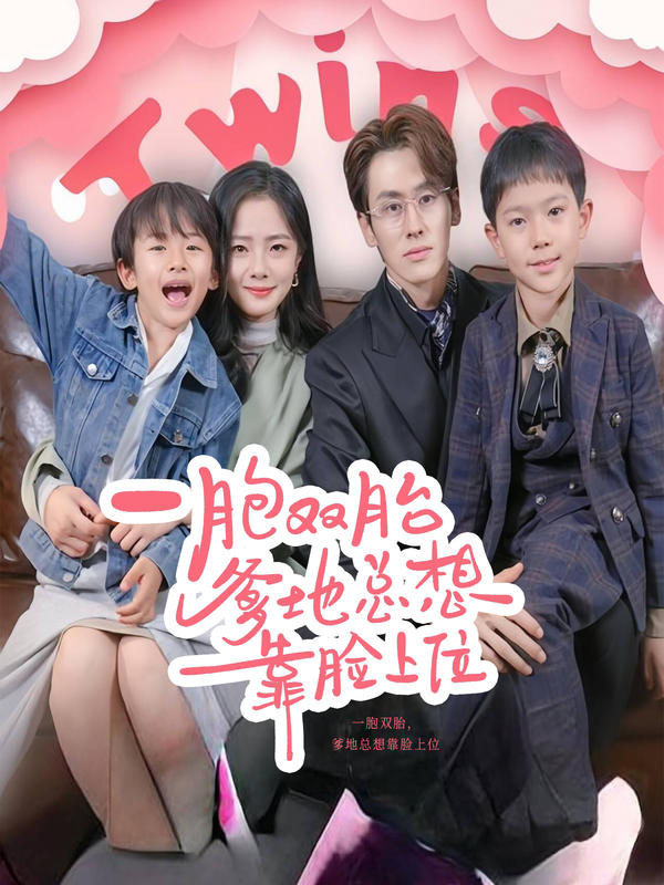 一胞双胎，爹地总想靠脸上位封面图