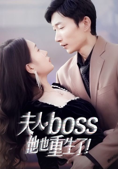 夫人，boss他也重生了封面图