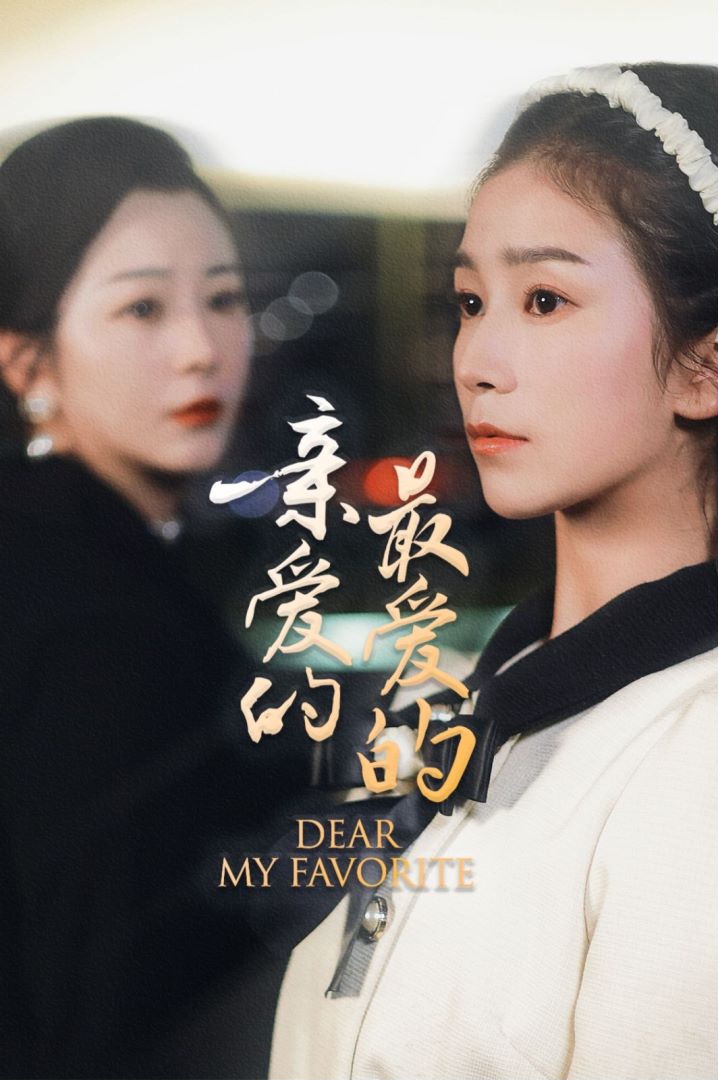 亲爱的最爱的封面图