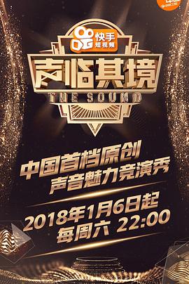 声临其境 第一季封面图