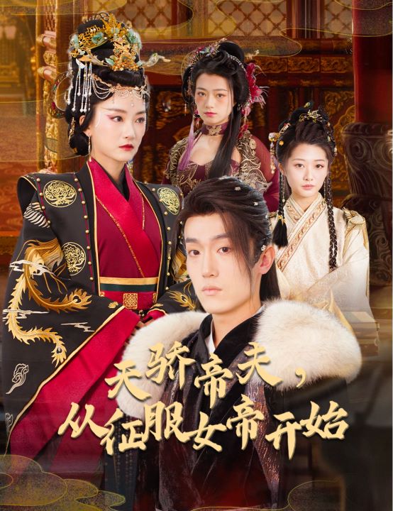 天骄帝夫，从征服女帝开始封面图