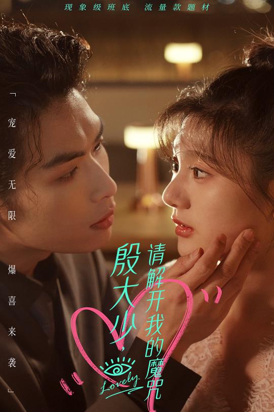 殷大少请解开我的魔咒封面图