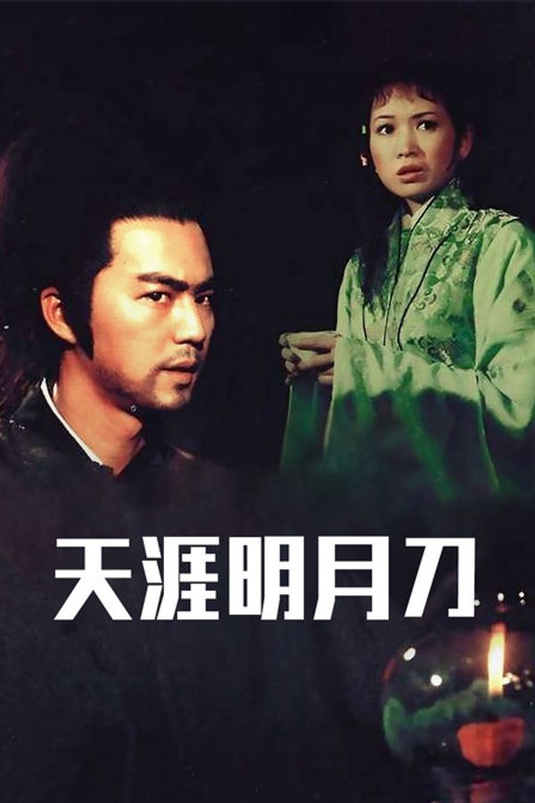天涯明月刀封面图