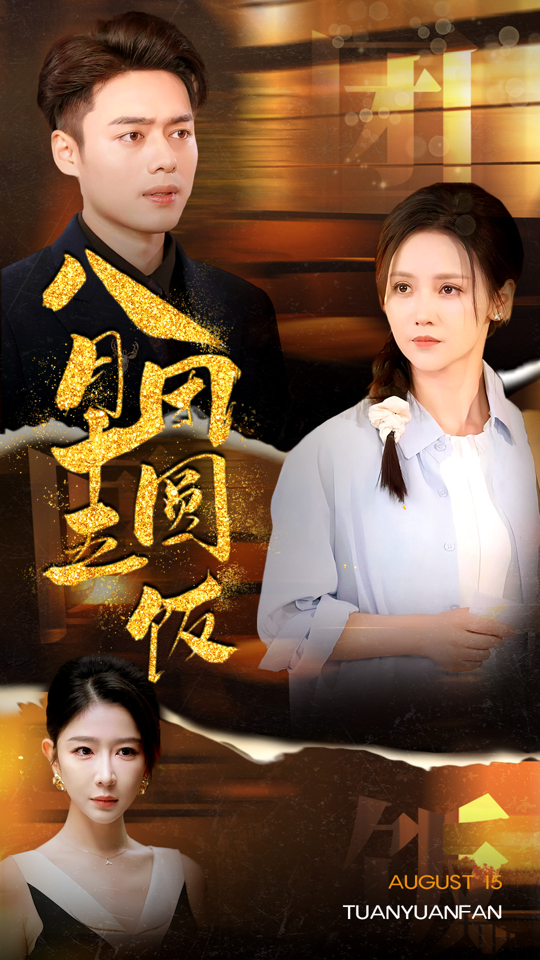 八月十五团圆饭封面图