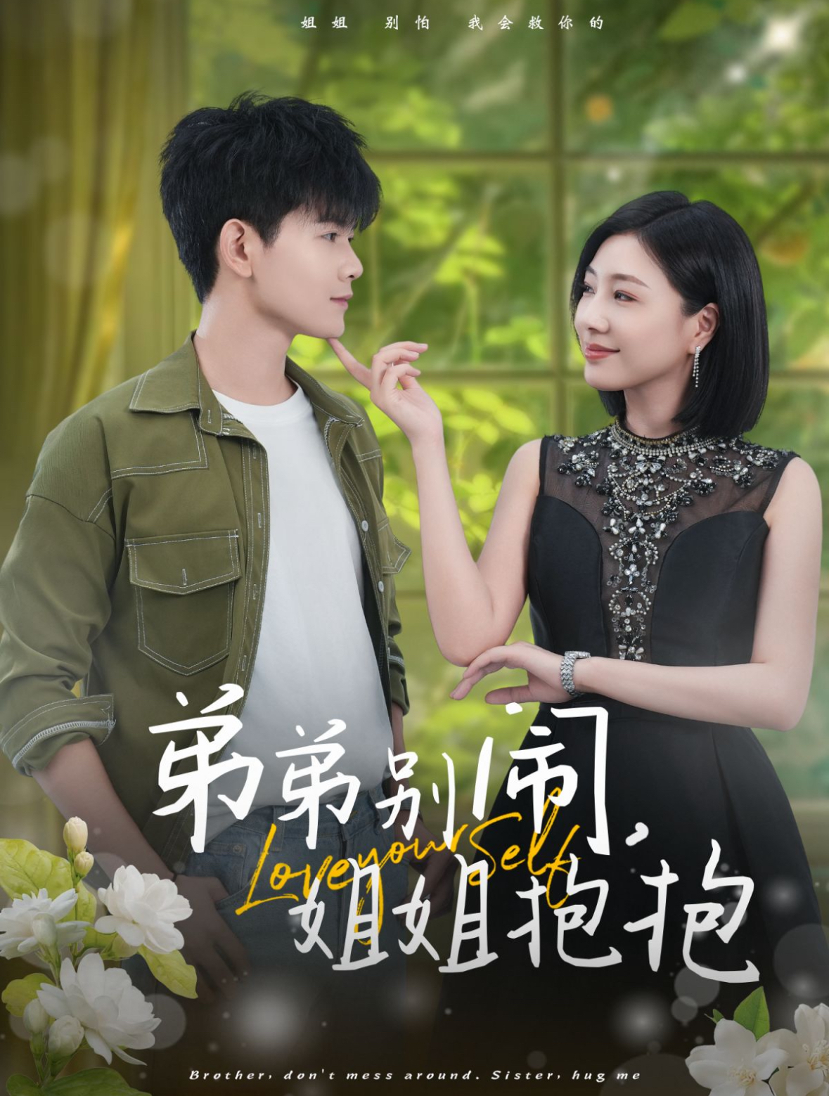 弟弟别闹姐姐抱抱封面图