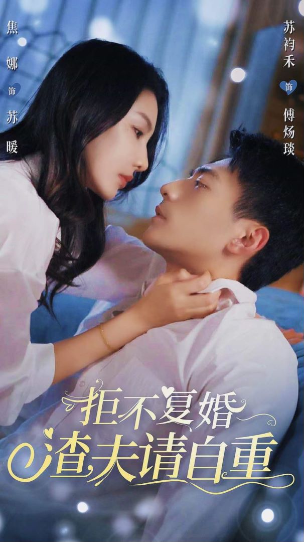 拒不复婚，渣夫请自重封面图