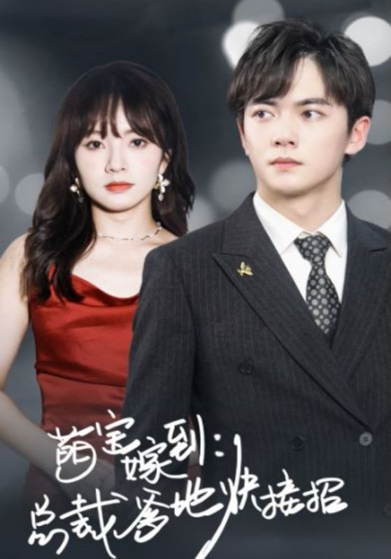 萌宝驾到:总裁爹地快接招封面图