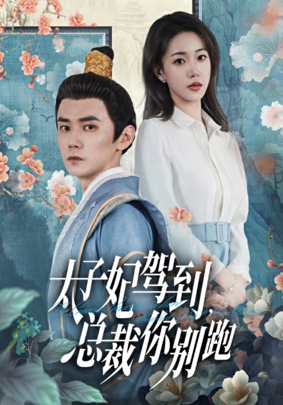 太子妃驾到，总裁你别跑封面图