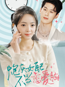 炮灰女配不当恋爱脑封面图