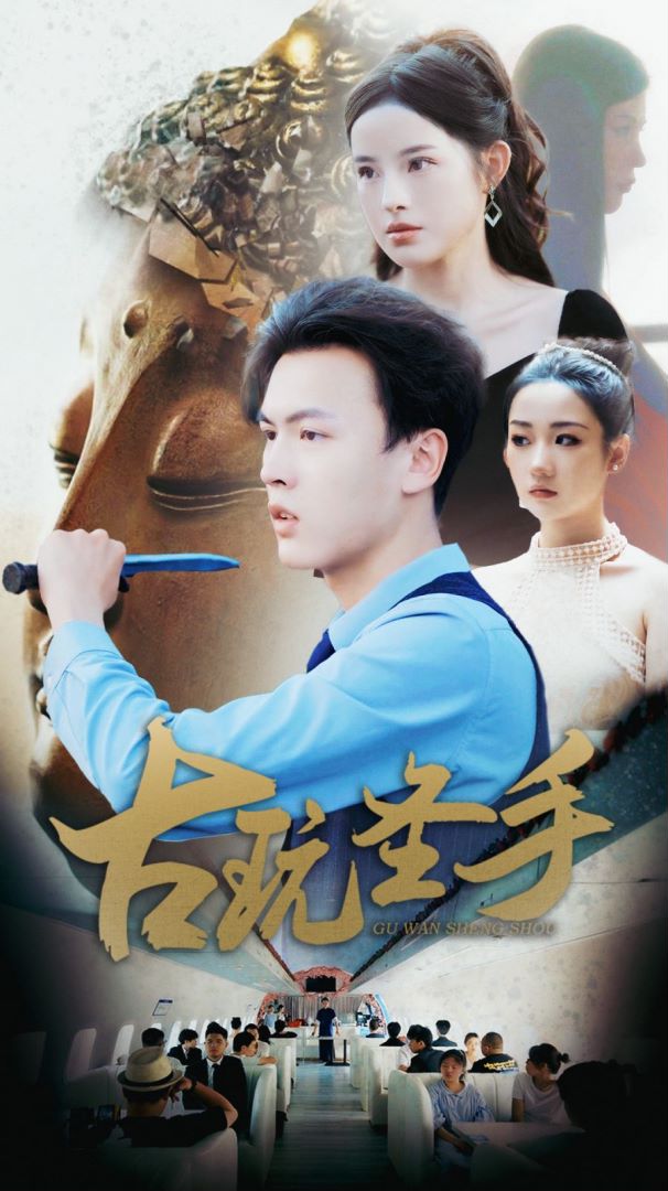 古玩圣手封面图